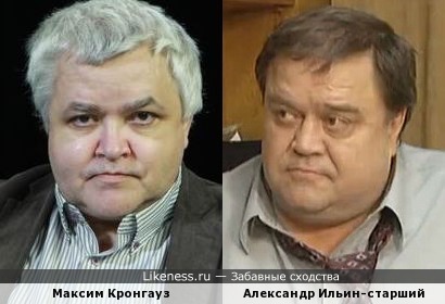 Максим Кронгауз и Александр Ильин-старший