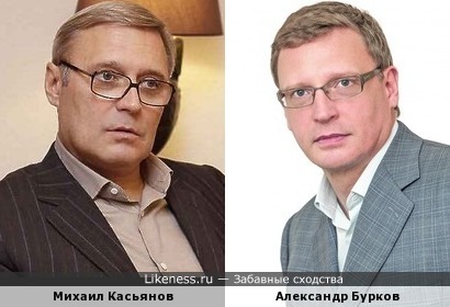Справедливоросс Александр Бурков напомнил Михаила Касьянова