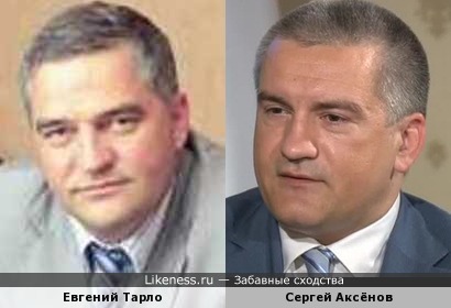 Евгений Тарло и Сергей Аксёнов