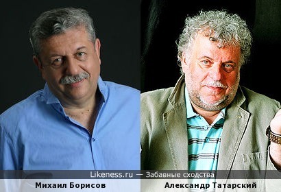 Михаил Борисов и Александр Татарский