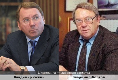 Владимир Кожин и Владимир Фортов