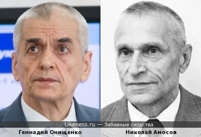 Геннадий Онищенко и Николай Амосов