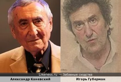 Александр Каневский и Игорь Губерман