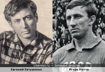 Евгений Евтушенко и Игорь Нетто