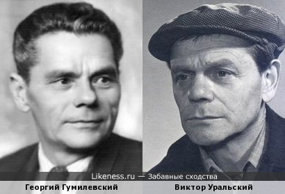 Актеры Георгий Гумилевский и Виктор Уральский