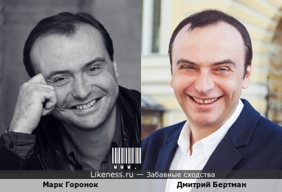 Марк Горонок и Дмитрий Бертман