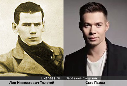 Молодой Лев Толстой и Стас Пьеха