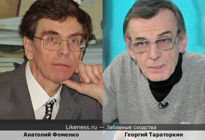 Анатолий Фоменко и Георгий Тараторкин