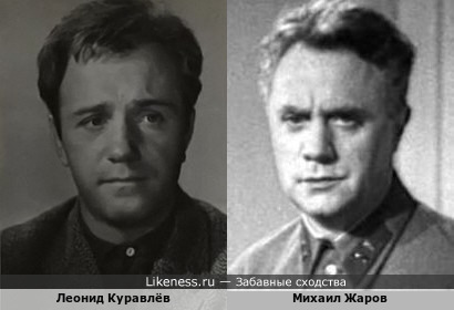 Леонид Куравлёв и Михаил Жаров