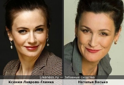 Ксения Лаврова-Глинка и Наталья Васько похожи