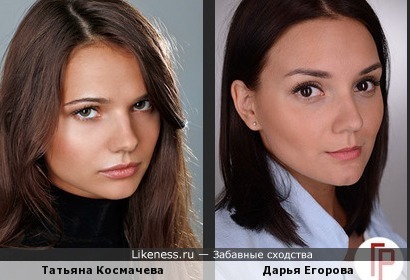 Татьяна Космачева и Дарья Егорова похожи