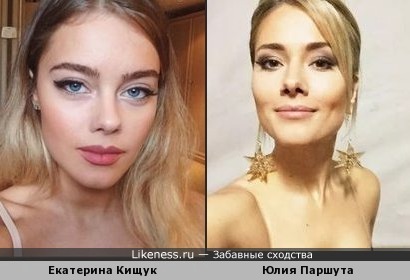 Екатерина Кищук и Юлия Паршута похожи
