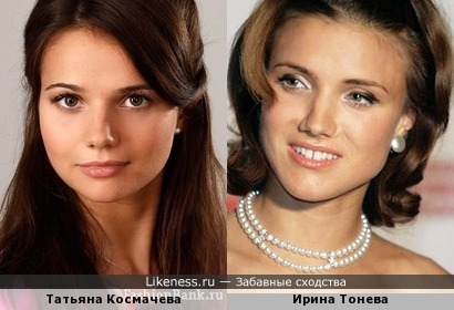 Татьяна Космачева и Ирина Тонева похожи