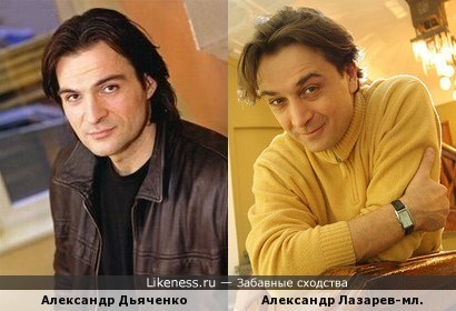 Александр Дьяченко и Александр Лазарев-мл. похожи