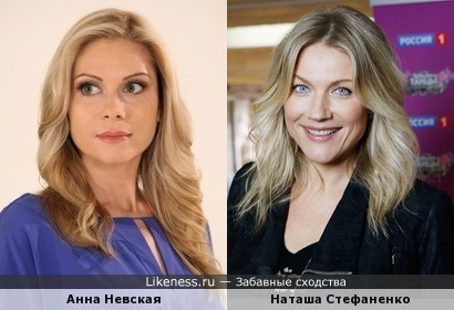 Анна Невская и Наташа Стефаненко похожи