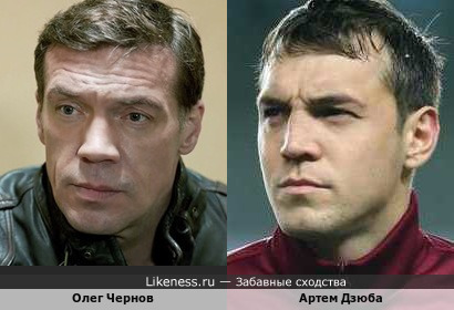 Олег Чернов и Артем Дзюба похожи