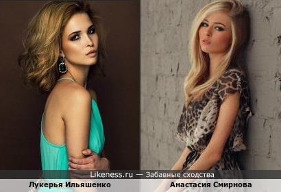 Лукерья Ильяшенко и Анастасия Смирнова похожи
