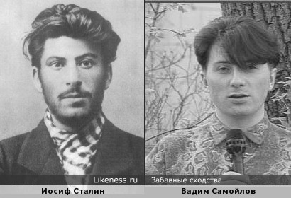 Вадим Самойлов похож на Сталина