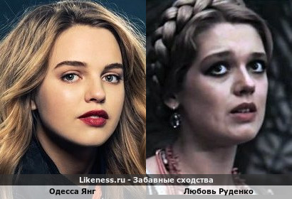 Одесса Янг похожа на Любовь Руденко