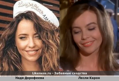 Надя Дорофеева похожа на Лесли Карон