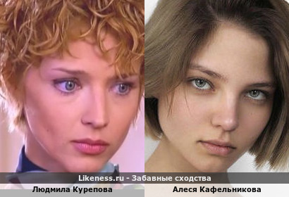 Людмила Курепова похожа на Алесю Кафельникову