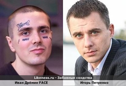 Иван Дрёмин FACE похож на Игоря Петренко