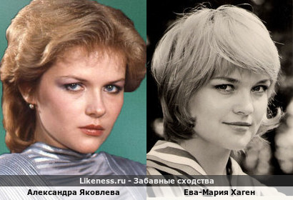 Александра Яковлева похожа на Ева-Марию Хаген