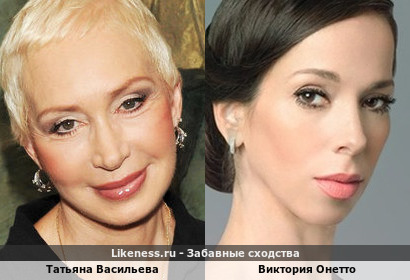 Татьяна Васильева похожа на Викторию Онетто