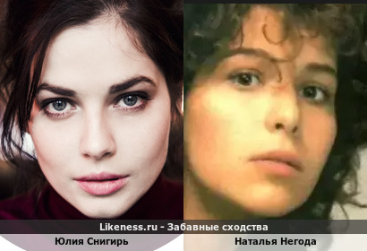 Юлия Снигирь похожа на Наталью Негоду