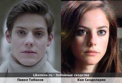 Павел Табаков похож на Каю Скоделарио