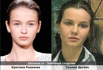 Кристина Романова похожа на Татьяну Друбич