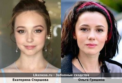 Екатерина Старшова похожа на Ольгу Гришину