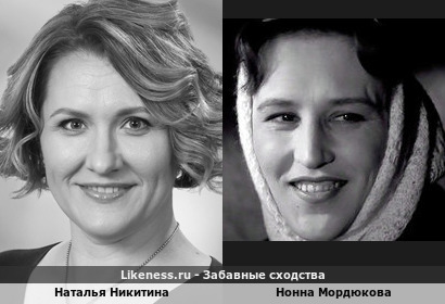 Наталья Никитина похожа на Нонну Мордюкову