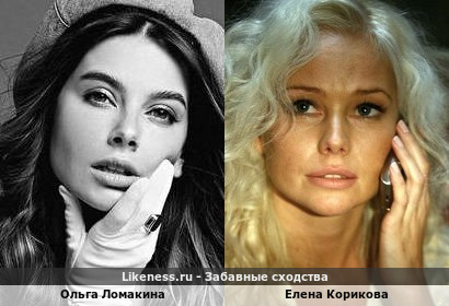 Ольга Ломакина похожа на Елену Корикову