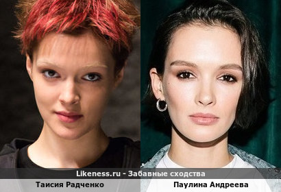Таисия Радченко похожа на Паулину Андрееву