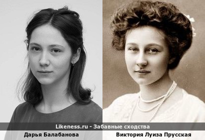 Дарья Балабанова похожа на Викторию Луизу Прусскую