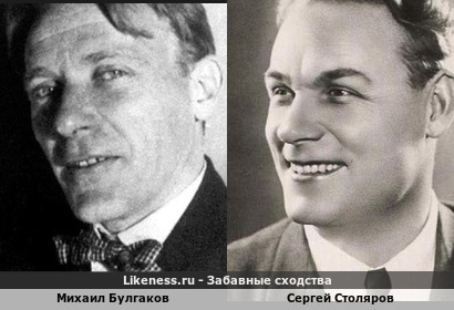 Михаил Булгаков похож на Сергея Столярова