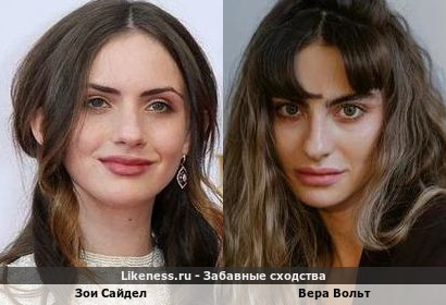 Зои Сайдел напоминает Веру Вольт