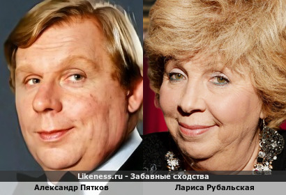 Александр Пятков и Лариса Рубальская
