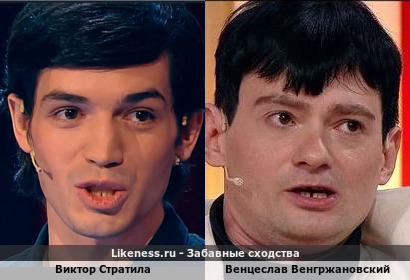 Виктор Стратила похож на Венцеслава Венгржановского