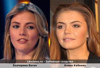 Екатерина Ваган похожа на Алину Кабаеву