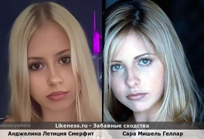Анджелина Летиция Смерфит похожа на Сару Мишель Геллар