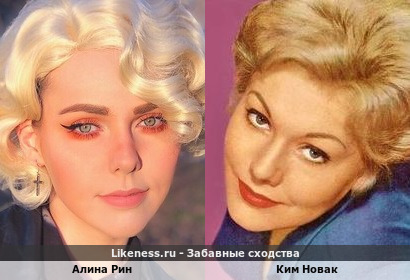 Алина Рин похожа на Ким Новак