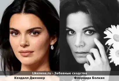 Кендалл Дженнер похож на Флоринду Болкан