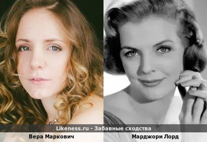 Вера Маркович похож на Марджорящего Лорда