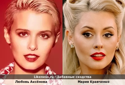 Любовь Аксёнова похожа на Марию Кравченко