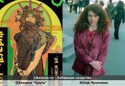 Обложка "Круть" напоминает Юлию Латынину