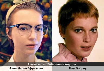Анна Мария Ефремова похожа на Миа Фэрроу
