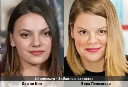 Дафни Кин похож на Веру Полозкову