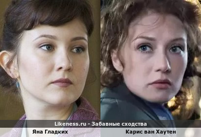 Яна Гладких похожа на Карис ван Хаутен